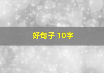 好句子 10字